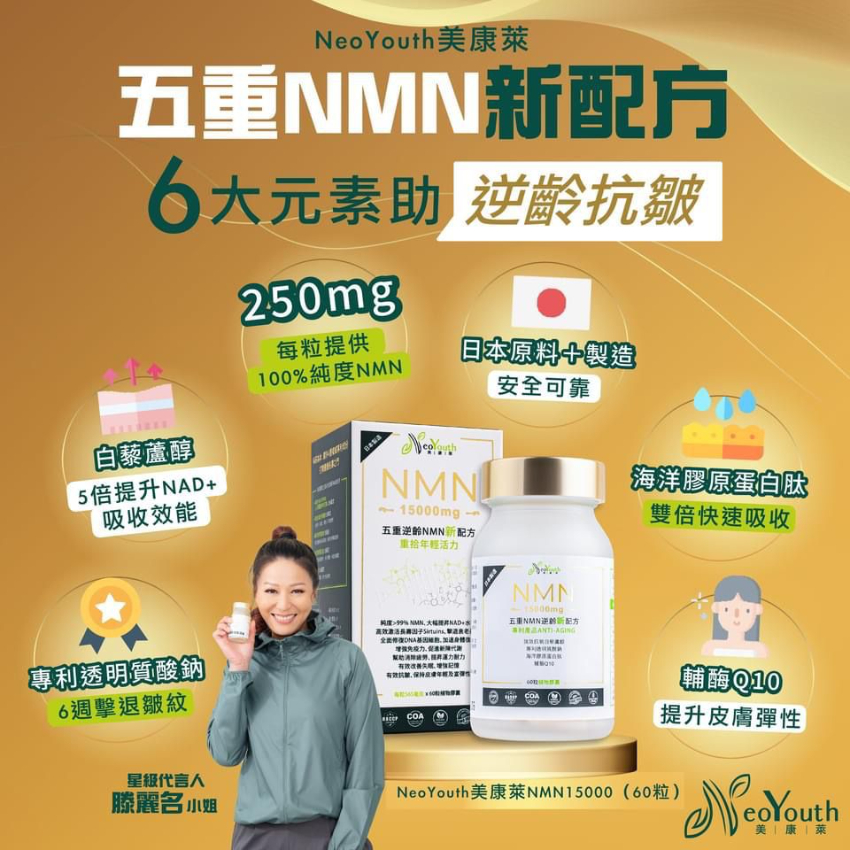 NeoYouth 美康萊NMN 15000 逆齡新配方1瓶裝